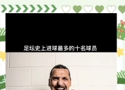 爱游戏官网app-足坛传奇巨星再度出现，欧洲杯比赛引爆激情的简单介绍