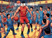 爱游戏体育-精彩CBA篮球比赛即将开赛，球迷翘首期待