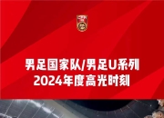 爱游戏.爱中国-国足连战连胜，跻身世界强队之列
