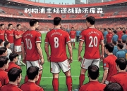 爱游戏下载中心-关于利物浦将在主场迎战诺里奇城，实力对比谁更强？的信息