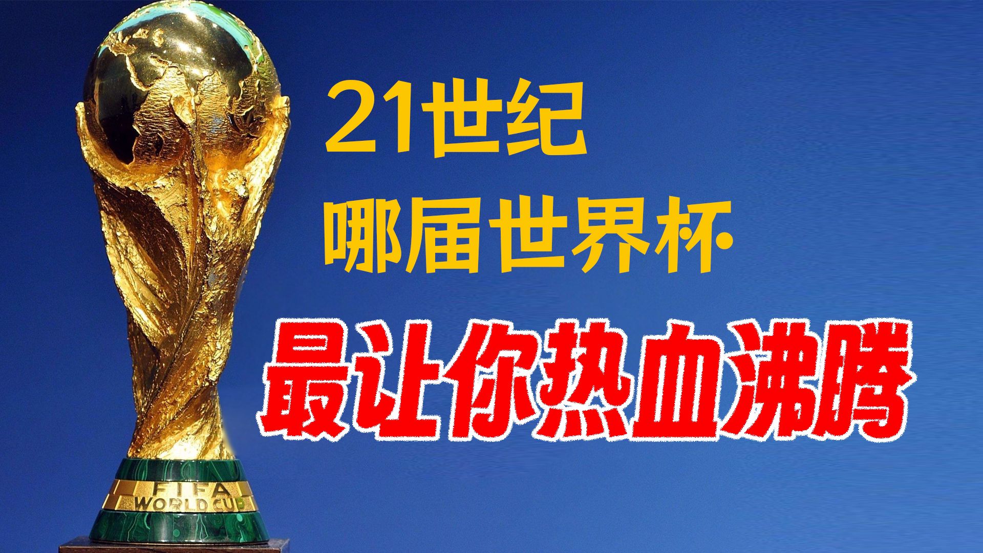 包含世界级赛事轰动一时，引爆热潮的词条