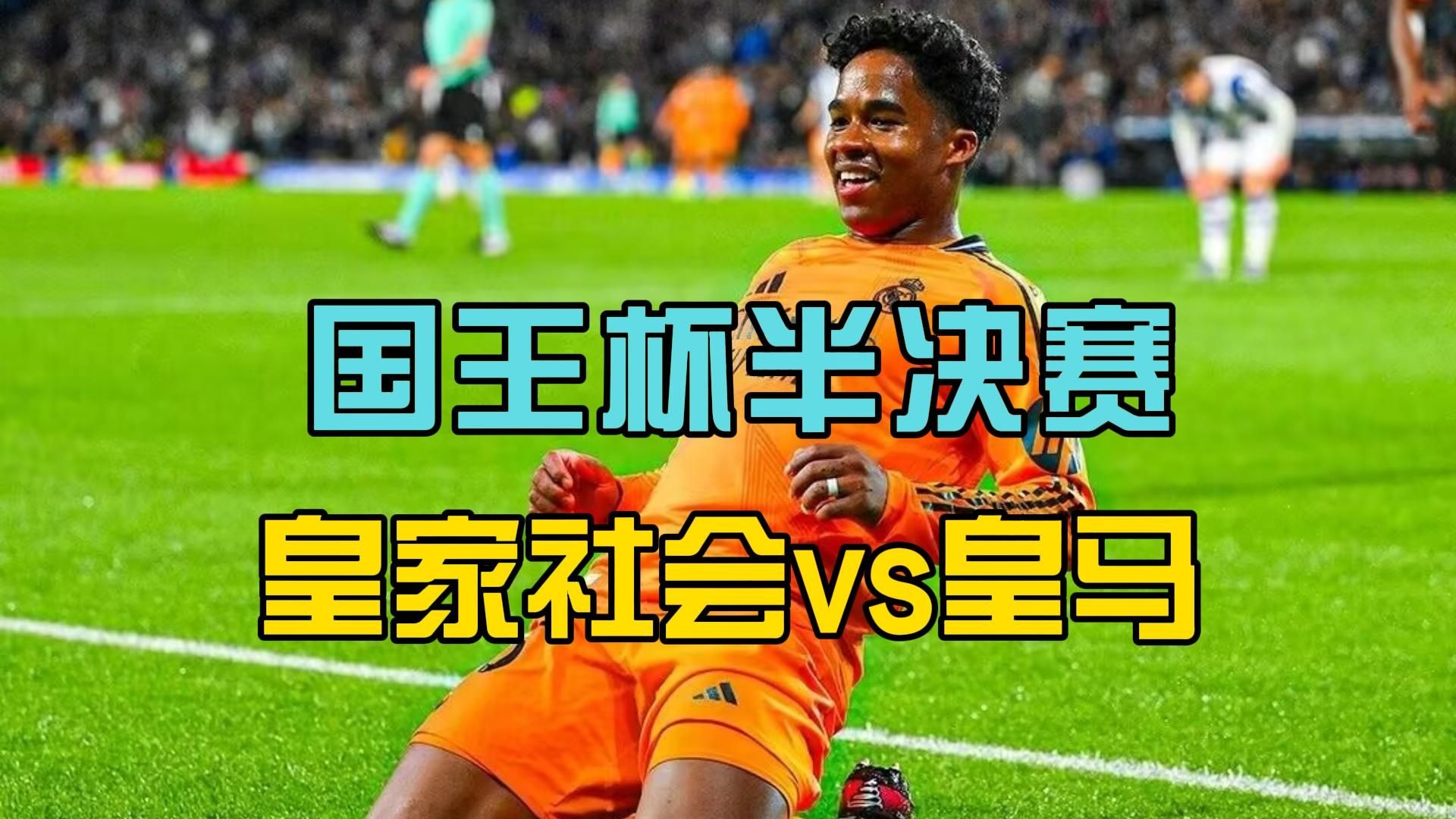 皇家社会年轻阵容表现出色，势不可挡的简单介绍